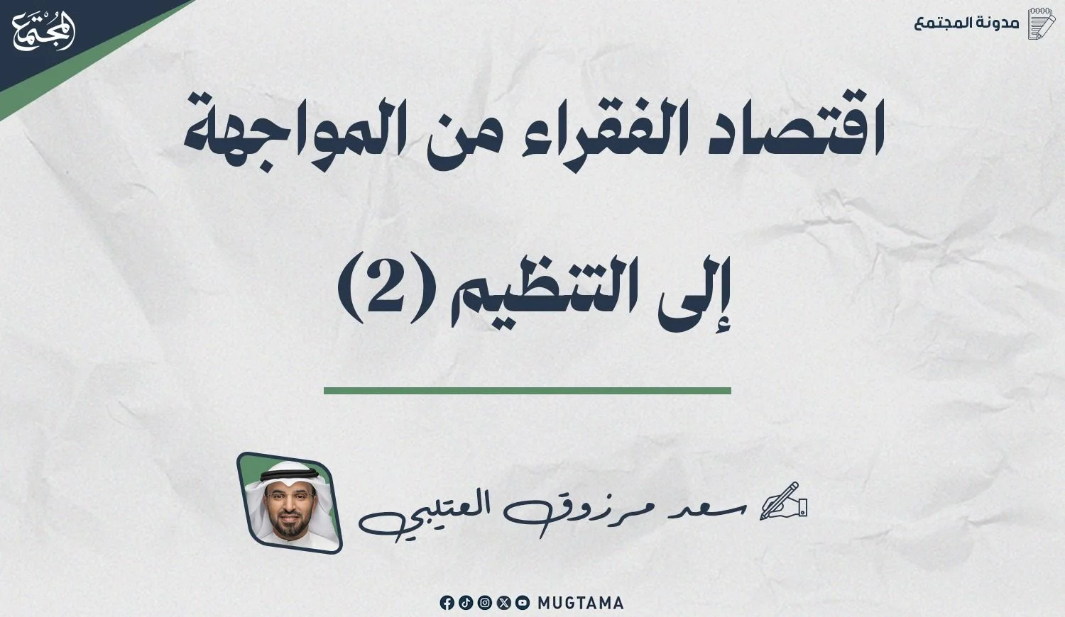 اقتصاد الفقراء من المواجهة إلى التنظيم (2)